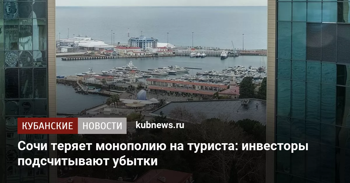 Сочи теряет монополию на туриста: инвесторы подсчитывают убытки