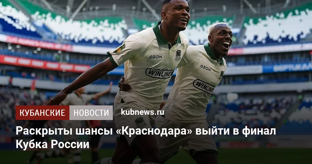 Раскрыты шансы «Краснодара» выйти в финал Кубка России