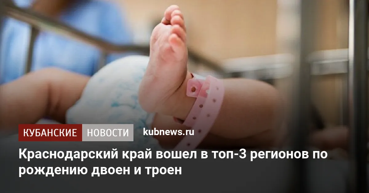 Краснодарский край вошел в топ-3 регионов по рождению двоен и троен