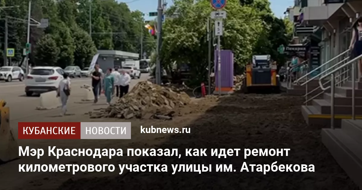 Мэр Краснодара показал, как идет ремонт километрового участка улицы им. Атарбекова