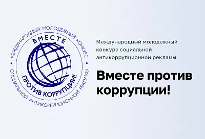 Молодые кубанцы могут принять участие в конкурсе «Вместе против коррупции!»