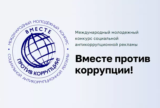 Молодые кубанцы могут принять участие в конкурсе «Вместе против коррупции!»