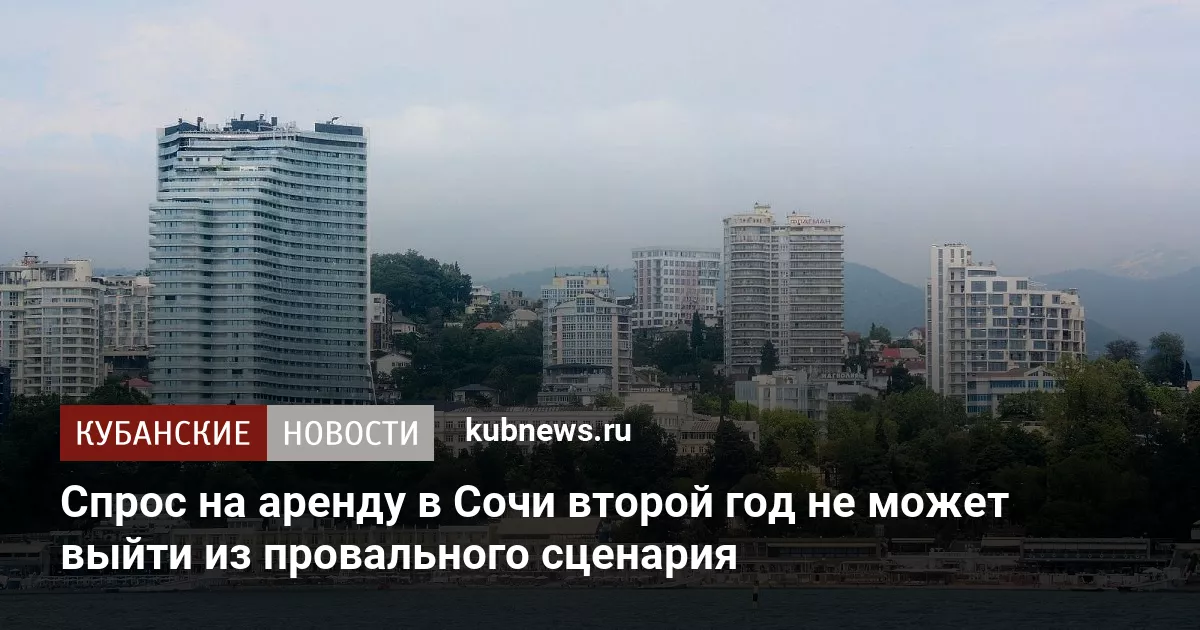 Спрос на аренду в Сочи второй год не может выйти из провального сценария