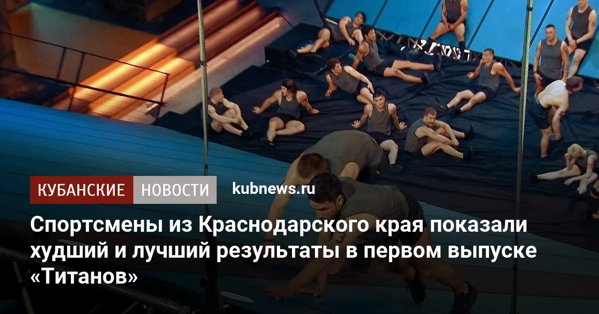 Спортсмены из Краснодарского края показали худший и лучший результаты в первом выпуске «Титанов»