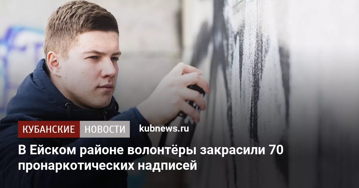В Ейском районе волонтёры закрасили 70 пронаркотических надписей