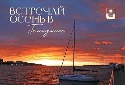 Геленджик встречает бархатную осень