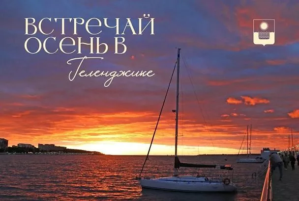 Геленджик встречает бархатную осень
