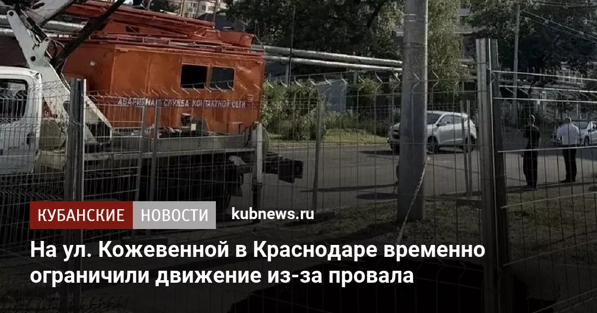 На ул. Кожевенной в Краснодаре временно ограничили движение из-за провала