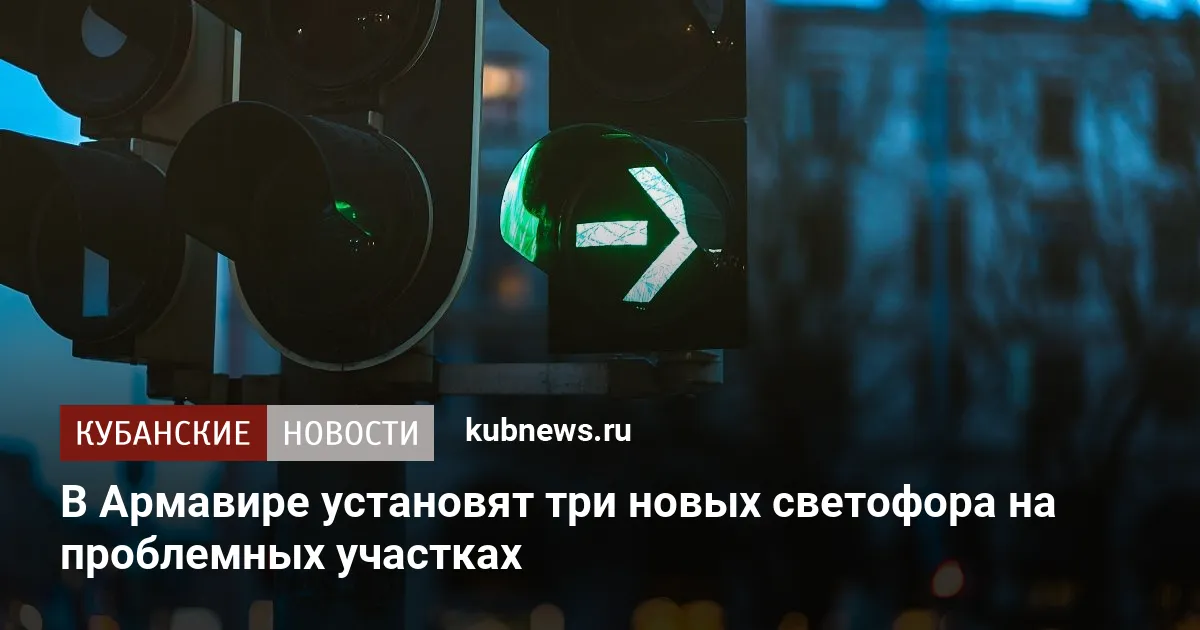 В Армавире установят три новых светофора на проблемных участках