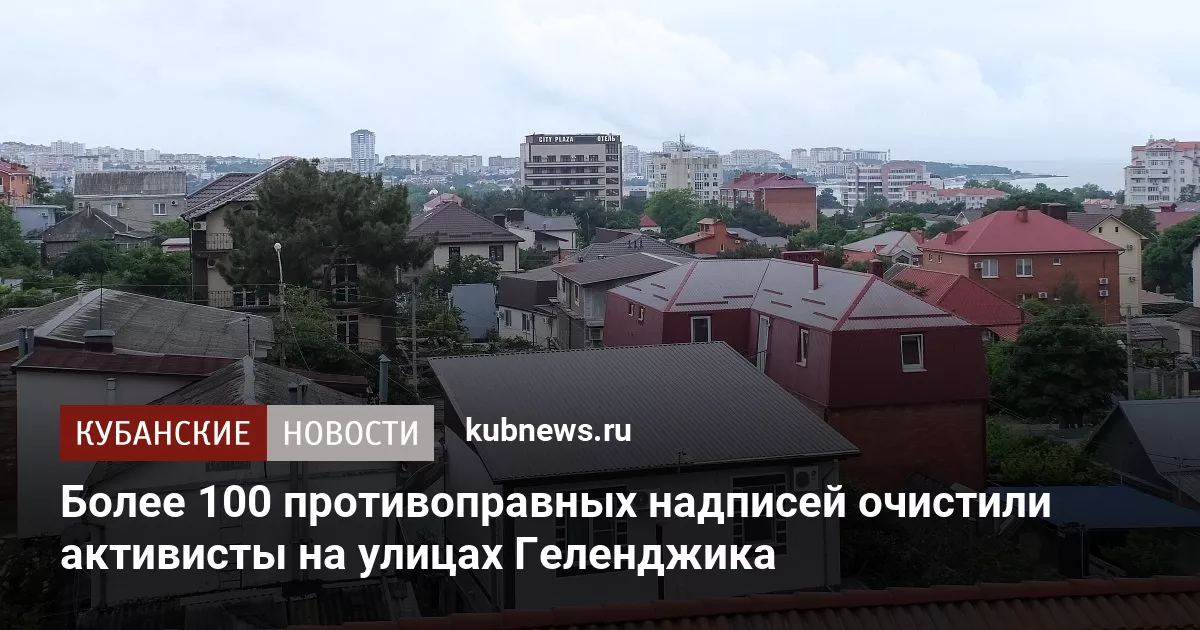 Более 100 противоправных надписей очистили активисты на улицах Геленджика
