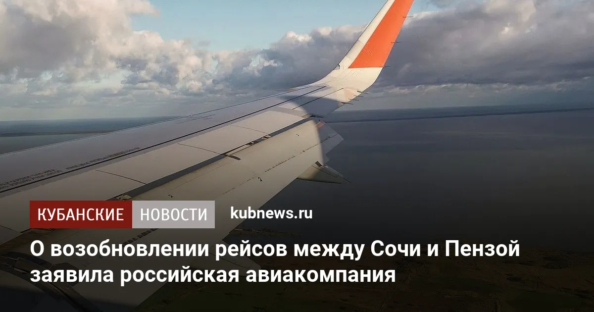 О возобновлении рейсов между Сочи и Пензой заявила российская авиакомпания