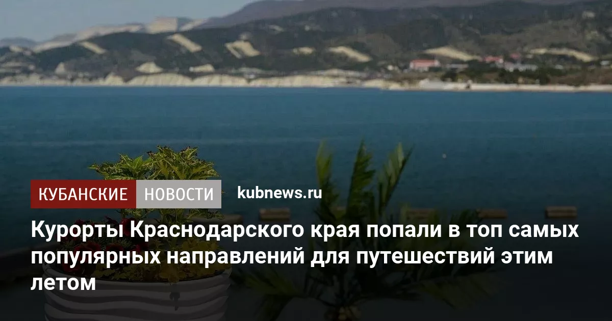 Курорты Краснодарского края попали в топ самых популярных направлений для путешествий этим летом
