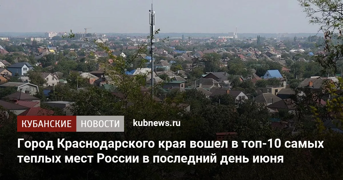 Город Краснодарского края вошел в топ-10 самых теплых мест России в последний день июня