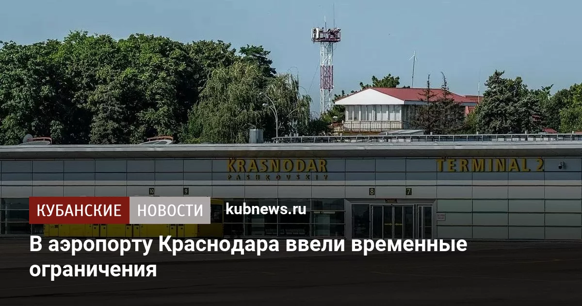 В аэропорту Краснодара ввели временные ограничения