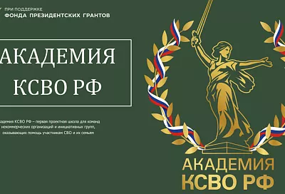 «Академия КСВО РФ»: оказывающие поддержку участникам СВО и их семьям кубанские команды НКО смогут пройти обучение