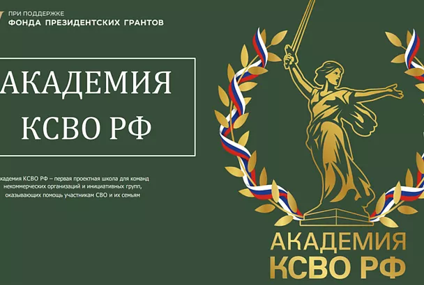 «Академия КСВО РФ»: оказывающие поддержку участникам СВО и их семьям кубанские команды НКО смогут пройти обучение