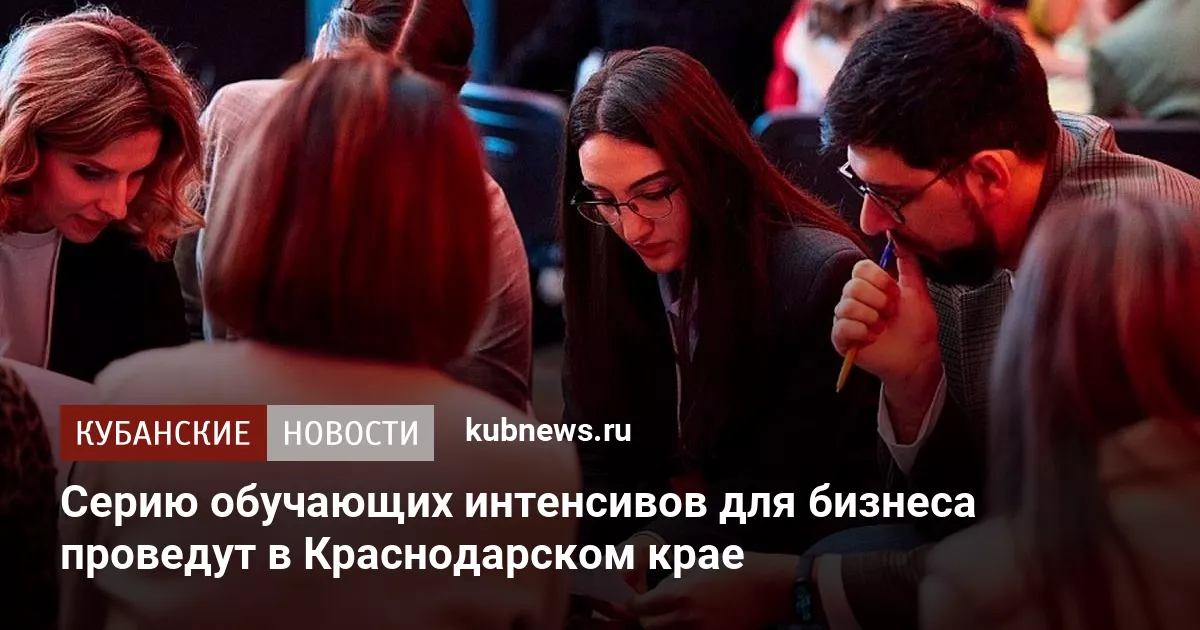 Серию обучающих интенсивов для бизнеса проведут в Краснодарском крае