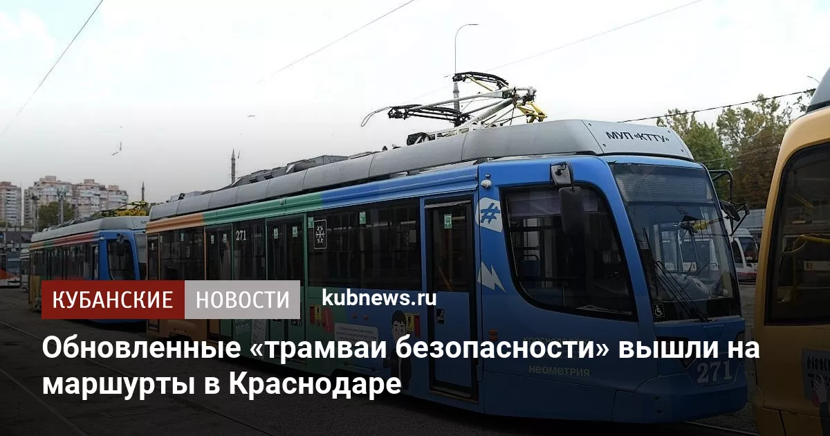 Обновленные «трамваи безопасности» вышли на маршурты в Краснодаре