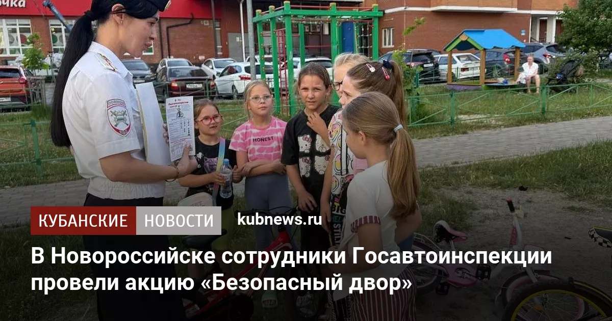 В Новороссийске сотрудники Госавтоинспекции провели акцию «Безопасный двор»