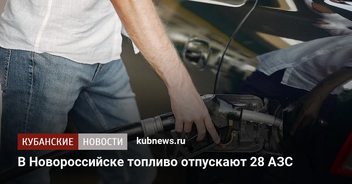 В Новороссийске топливо отпускают 28 АЗС