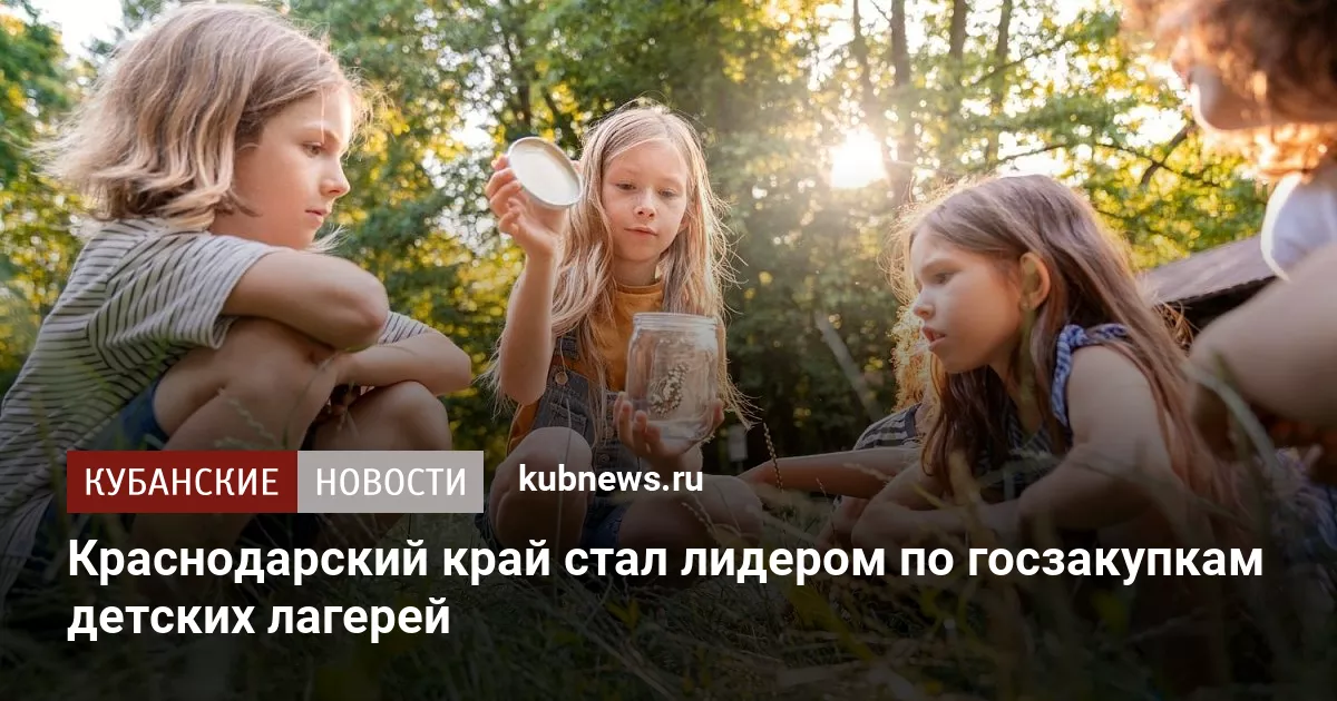 Краснодарский край стал лидером по госзакупкам детских лагерей