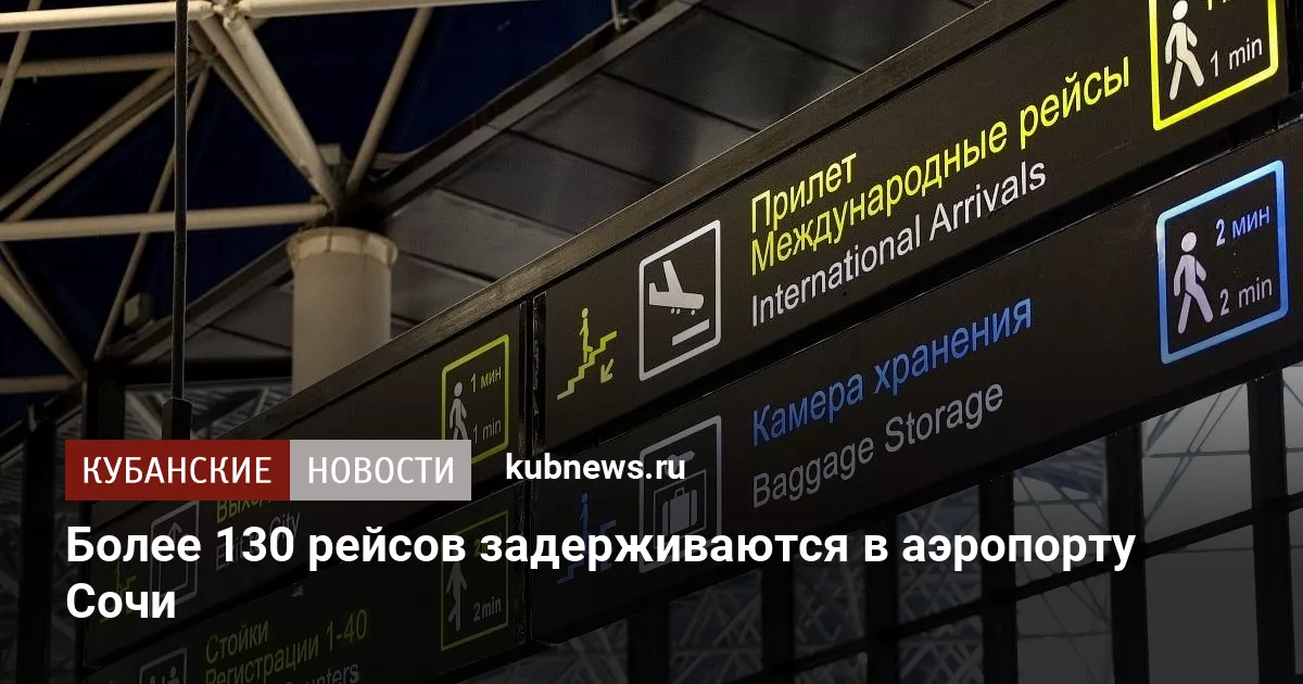 Более 130 рейсов задерживаются в аэропорту Сочи