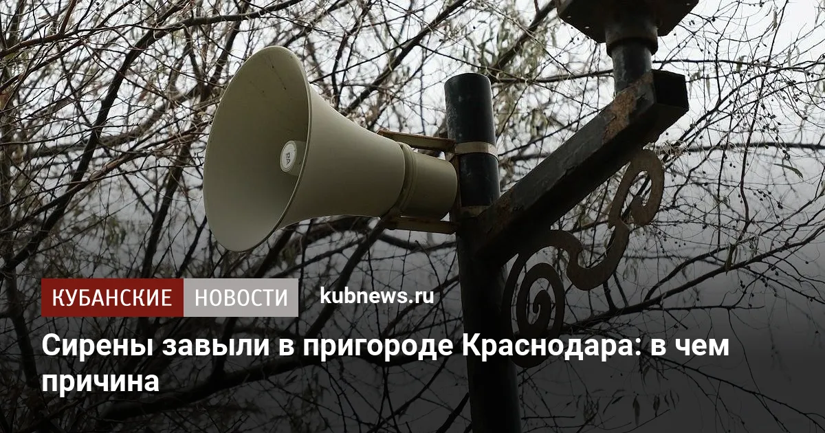 Сирены завыли в пригороде Краснодара: в чем причина