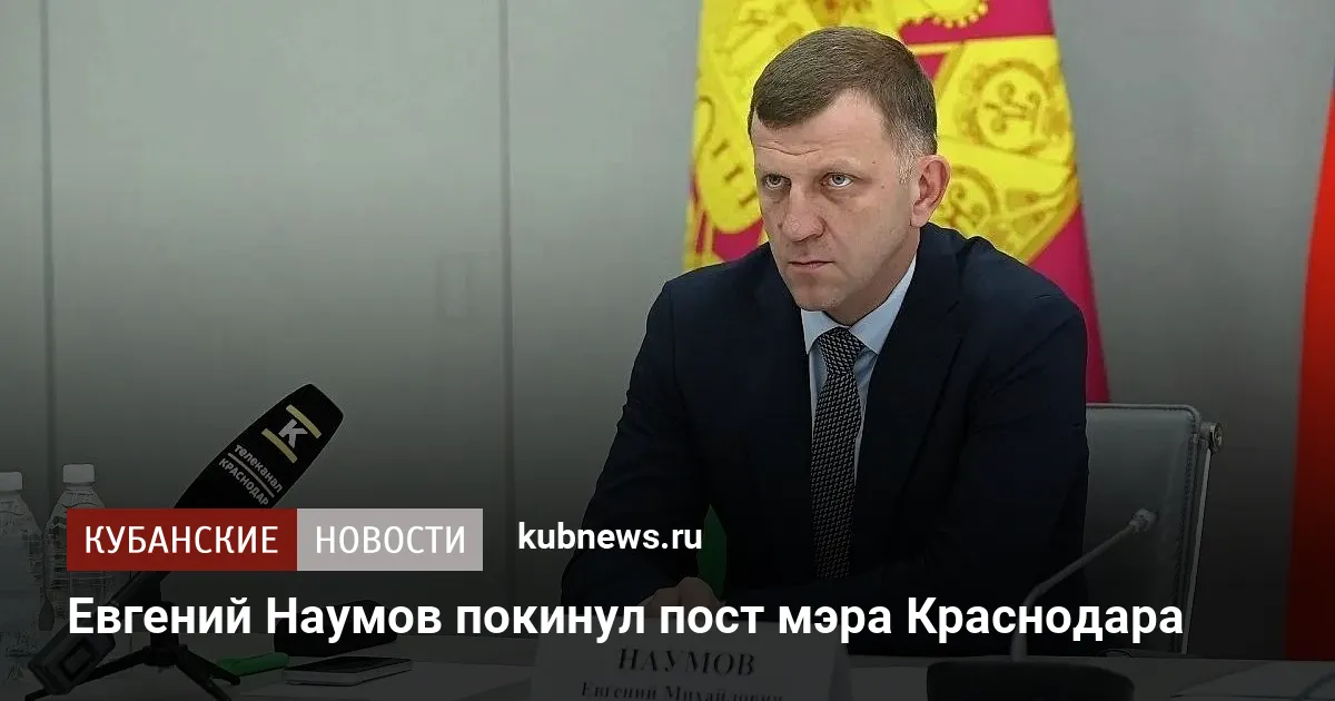 Евгений Наумов покинул пост мэра Краснодара