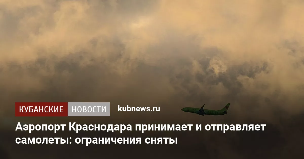 Аэропорт Краснодара принимает и отправляет самолеты: ограничения сняты
