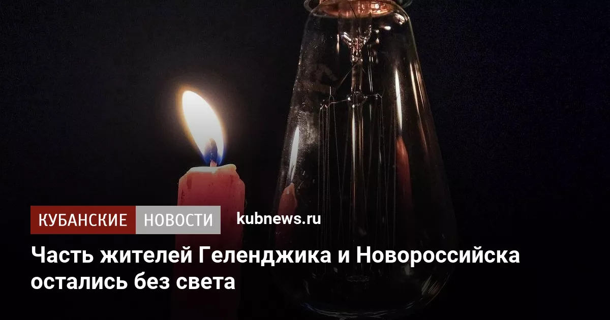 Часть жителей Геленджика и Новороссийска остались без света