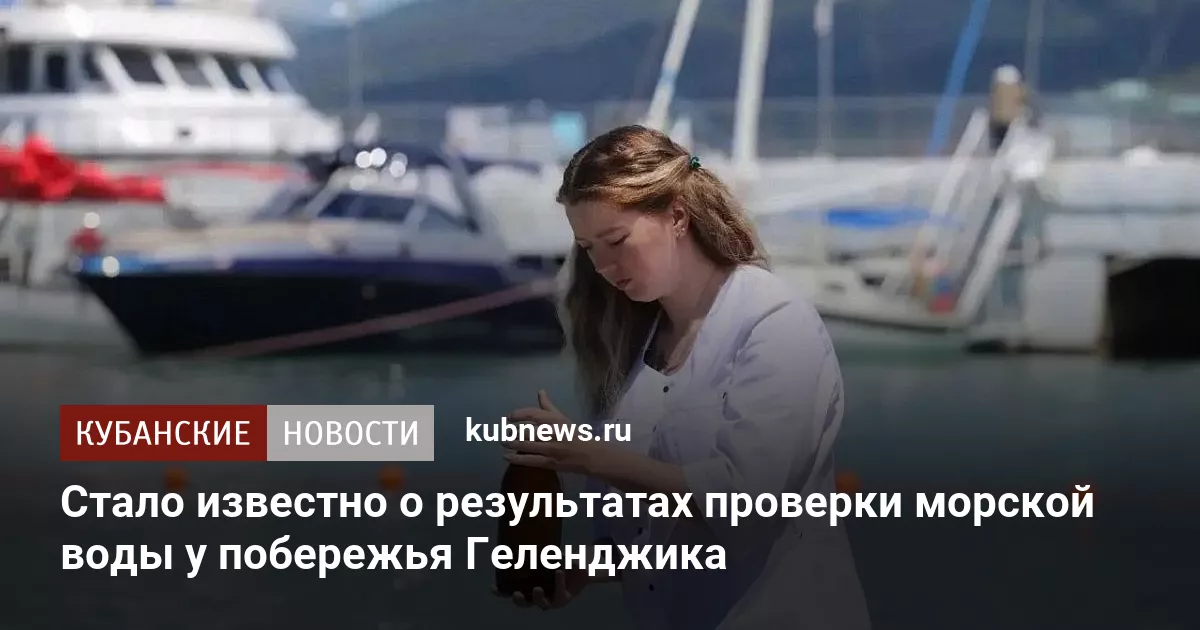 Стало известно о результатах проверки морской воды у побережья Геленджика