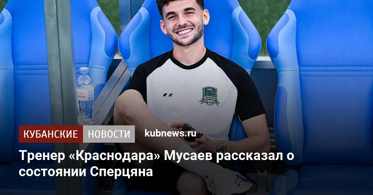 Тренер «Краснодара» Мусаев рассказал о состоянии Сперцяна