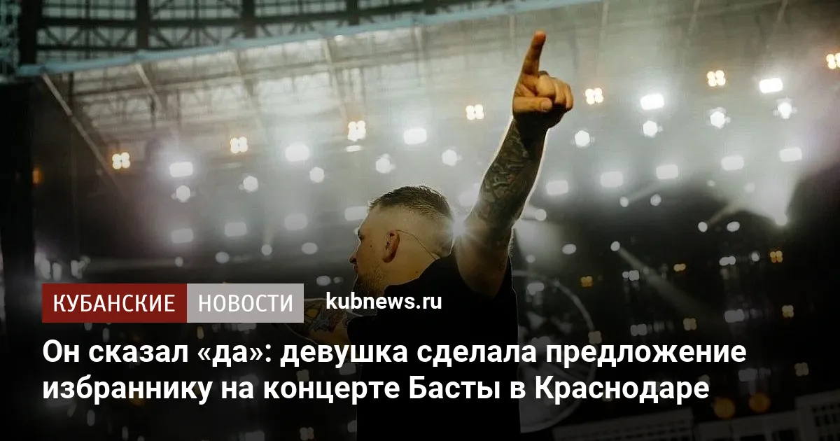 Он сказал «да»: девушка сделала предложение избраннику на концерте Басты в Краснодаре