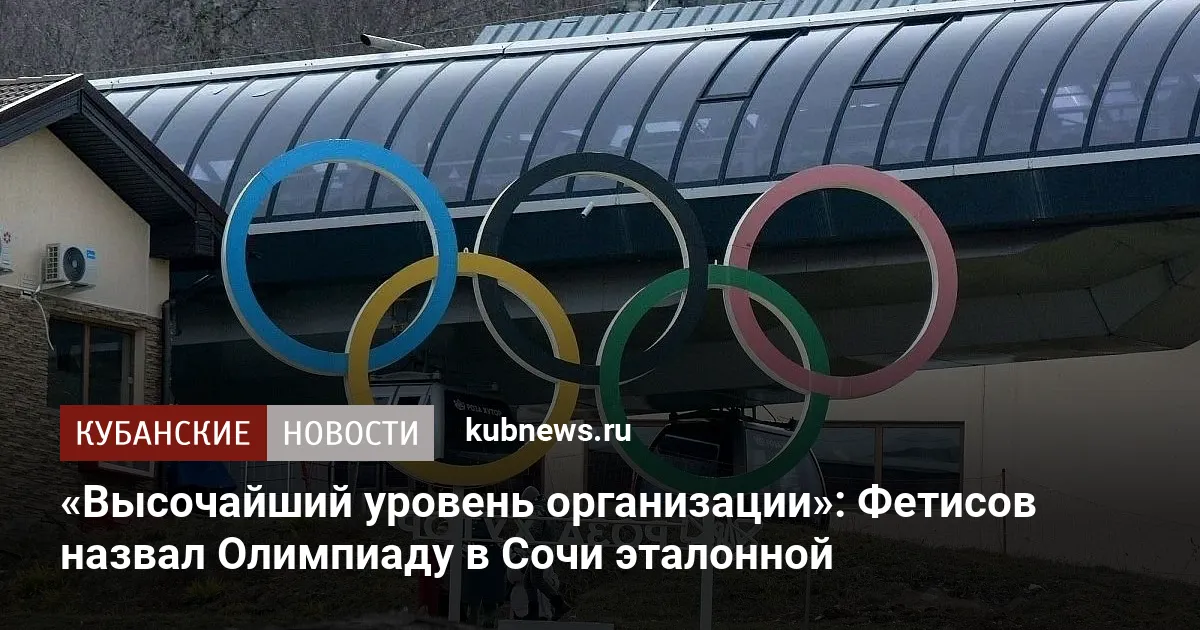 «Высочайший уровень организации»: Фетисов назвал Олимпиаду в Сочи эталонной