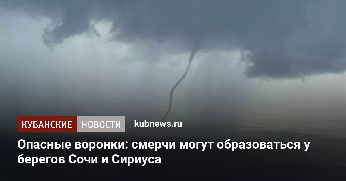 Опасные воронки: смерчи могут образоваться у берегов Сочи и Сириуса