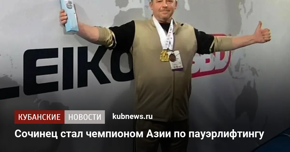 Сочинец стал чемпионом Азии по пауэрлифтингу
