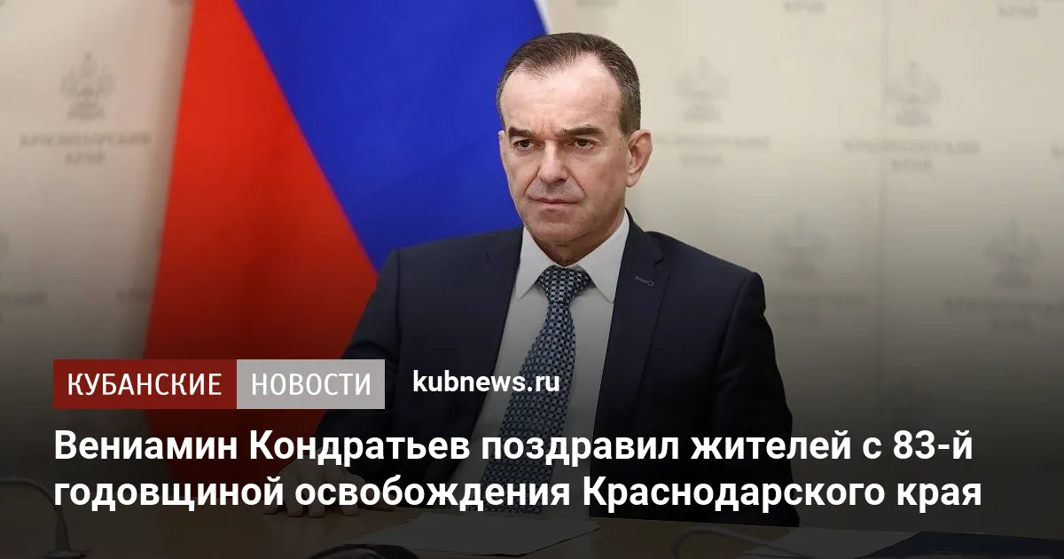 Вениамин Кондратьев поздравил жителей с 83-й годовщиной освобождения Краснодарского края