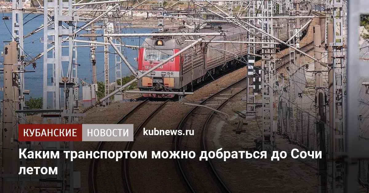 Каким транспортом можно добраться до Сочи летом