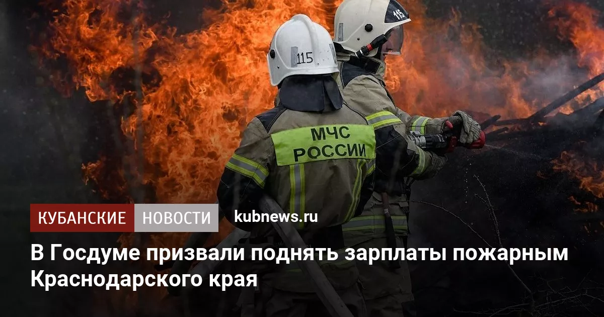 В Госдуме призвали поднять зарплаты пожарным Краснодарского края