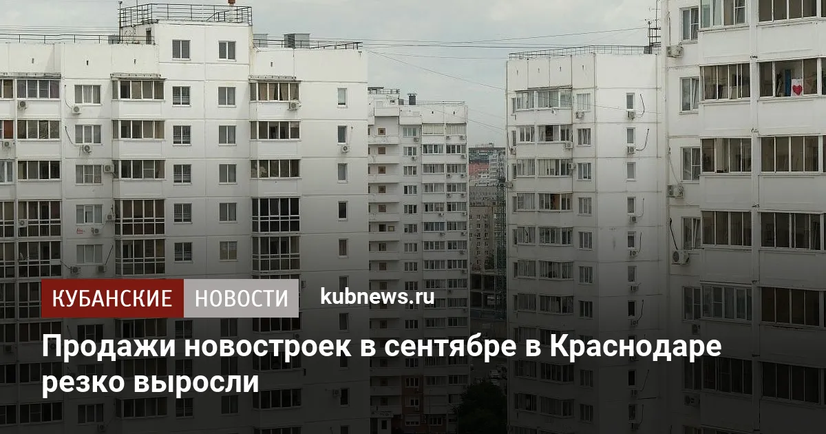 Продажи новостроек в сентябре в Краснодаре резко выросли