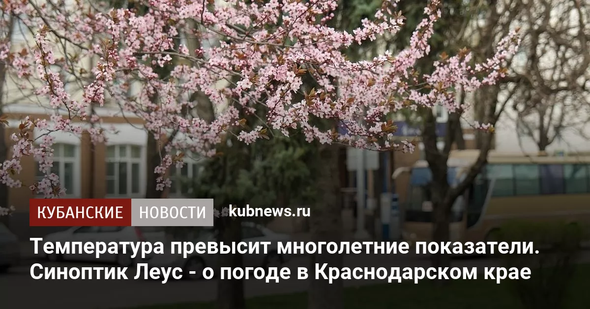 Температура превысит многолетние показатели. Синоптик Леус - о погоде в Краснодарском крае