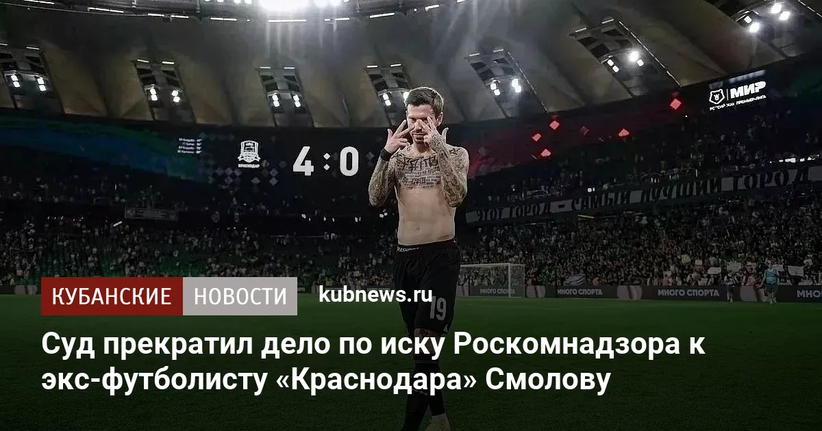 Суд прекратил дело по иску Роскомнадзора к экс-футболисту «Краснодара» Смолову