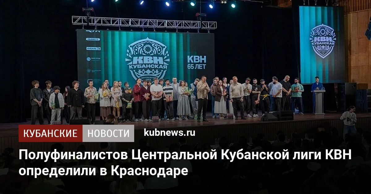 Полуфиналистов Центральной Кубанской лиги КВН определили в Краснодаре