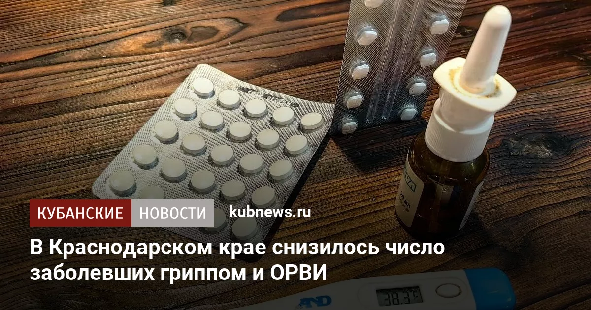 В Краснодарском крае снизилось число заболевших гриппом и ОРВИ