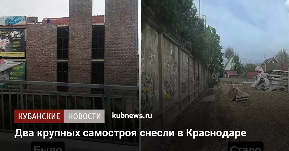 Два крупных самостроя снесли в Краснодаре