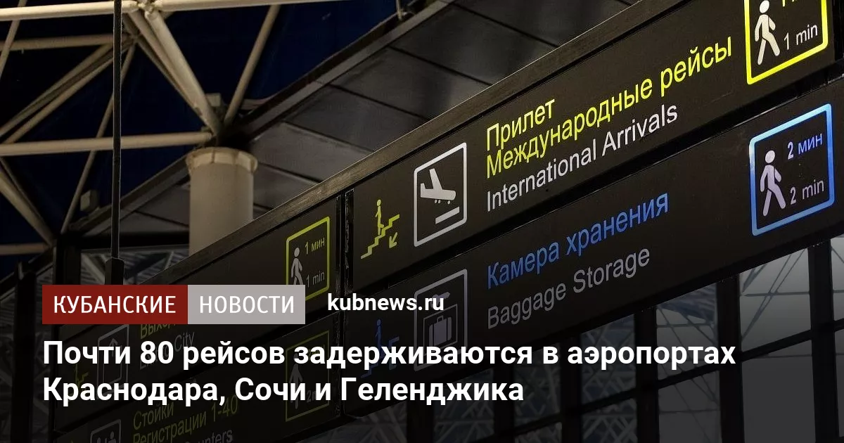 Почти 80 рейсов задерживаются в аэропортах Краснодара, Сочи и Геленджика