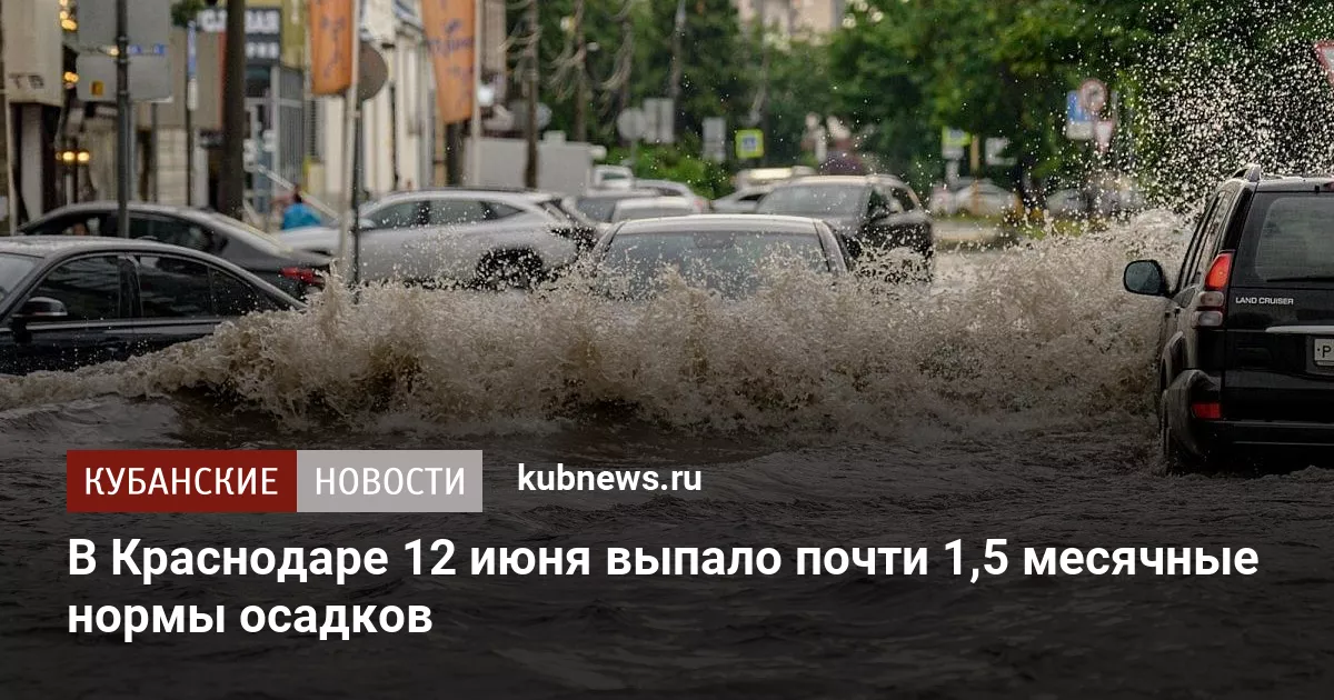В Краснодаре 12 июня выпало почти 1,5 месячные нормы осадков