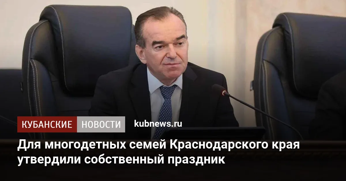 Для многодетных семей Краснодарского края утвердили собственный праздник