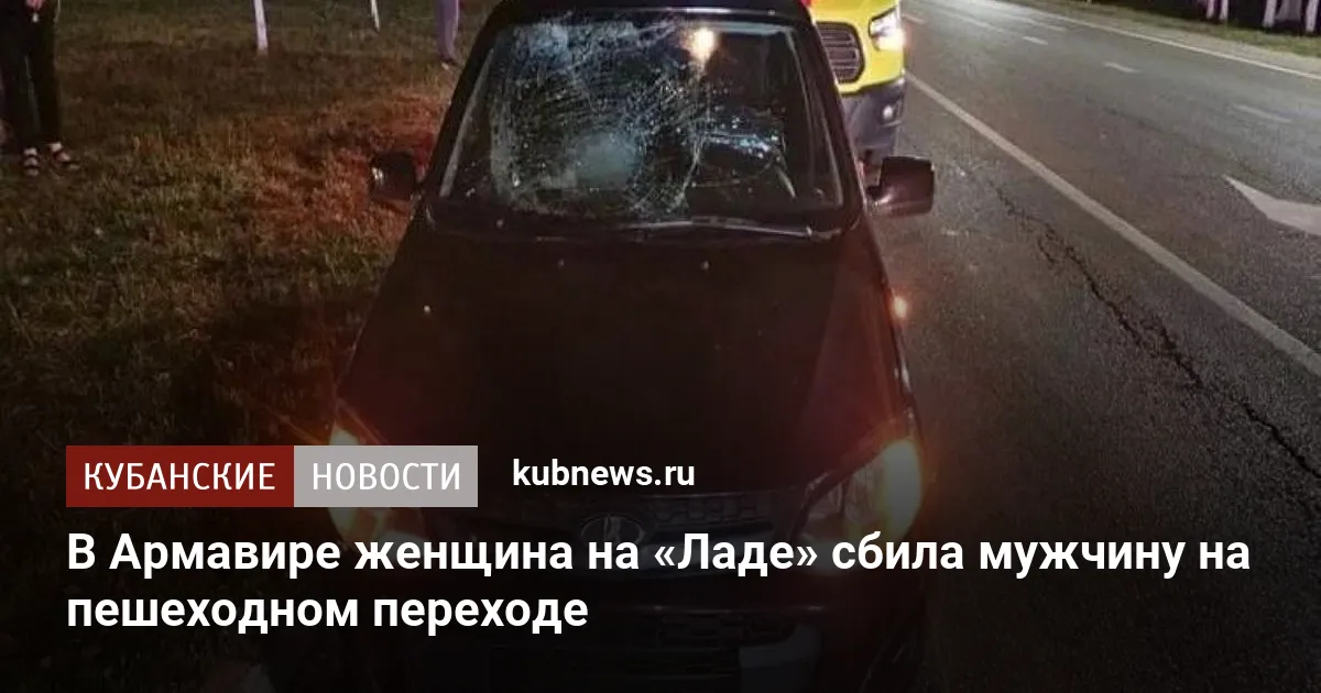 В Армавире женщина на «Ладе» сбила мужчину на пешеходном переходе