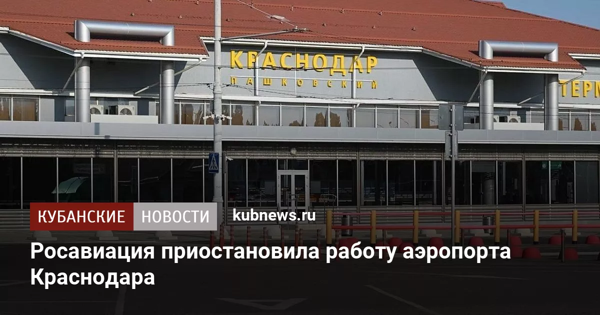 Росавиация приостановила работу аэропорта Краснодара
